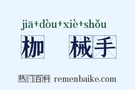 枷脰械手是什么意思的图片